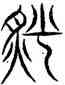 燔,古爾雅,書法字典