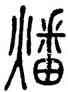 燔,說文,書法字典