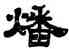 燔,姚元之,書法字典
