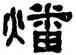 燔,何紹基,書法字典