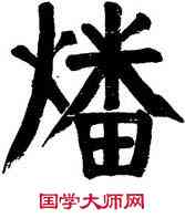 燔,錢灃,書法字典