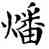 燔,鄧散木,書法字典