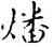 燔,趙孟頫,書法字典
