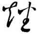 燔,王羲之,書法字典