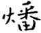 燔,祝允明,書法字典