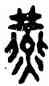 燕,古缽,書法字典