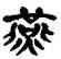 燕,馬國權,書法字典