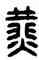 燕,漢印,書法字典