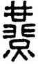 燕,漢印,書法字典