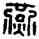 燕,漢印,書法字典