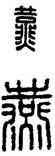 燕,漢印,書法字典