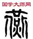 燕,禪國山碑,書法字典