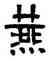 燕,磚文,書法字典