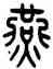 燕,王禔,書法字典