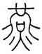 燕,王澍,書法字典