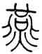 燕,鄧石如,書法字典