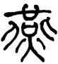燕,何紹基,書法字典