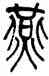 燕,吳昌碩,書法字典