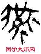 燕,帛書,書法字典