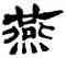 燕,陳恭尹,書法字典