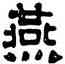 燕,楊守敬,書法字典