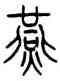 燕,李嘉福,書法字典