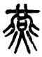 燕,吳大澂,書法字典