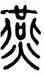 燕,方去疾,書法字典