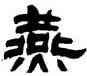 燕,李鶴年,書法字典
