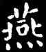 燕,王羲之,書法字典