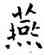 燕,薛稷,書法字典