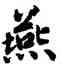 燕,趙構,書法字典
