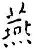 燕,王寵,書法字典