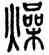 燥,方去疾,書法字典