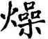 燥,翁闿运,書法字典