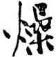 燥,黃庭堅,書法字典
