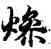 燥,陸柬之,書法字典