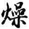 燥,胡問遂,書法字典