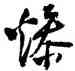 燥,沈尹默,書法字典