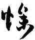 燥,孫過庭,書法字典