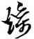 燥,黃道周,書法字典