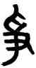 爭,黃士陵,書法字典