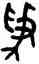爭,田潛,書法字典