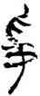 爭,錢瘦鐵,書法字典