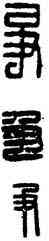 爭,漢印,書法字典