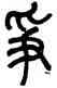 爭,莫友芝,書法字典