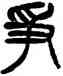 爭,楊沂孫,書法字典