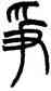 爭,趙之謙,書法字典