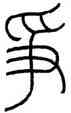 爭,王禔,書法字典