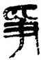 爭,李立,書法字典